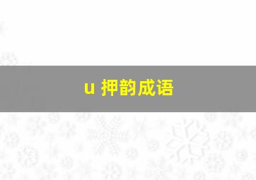 u 押韵成语